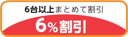 6台以上まとめて割引（6%割引）